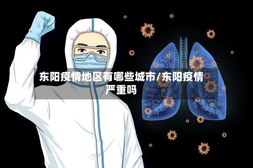 东阳疫情地区有哪些城市/东阳疫情严重吗-第1张图片