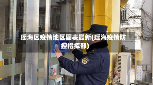 瑶海区疫情地区图表最新(瑶海疫情防控指挥部)-第2张图片