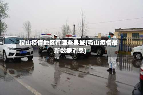 稷山疫情地区有哪些县城(稷山疫情最新数据消息)-第2张图片