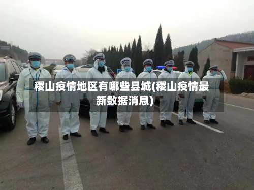 稷山疫情地区有哪些县城(稷山疫情最新数据消息)-第1张图片