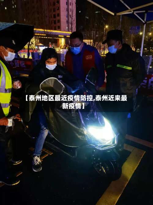 【泰州地区最近疫情防控,泰州近来最新疫情】-第1张图片