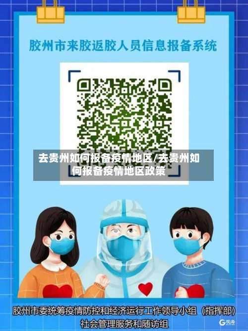去贵州如何报备疫情地区/去贵州如何报备疫情地区政策-第1张图片