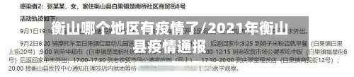 衡山哪个地区有疫情了/2021年衡山县疫情通报-第1张图片
