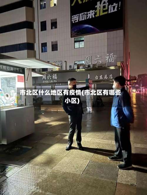 市北区什么地区有疫情(市北区有哪些小区)-第1张图片