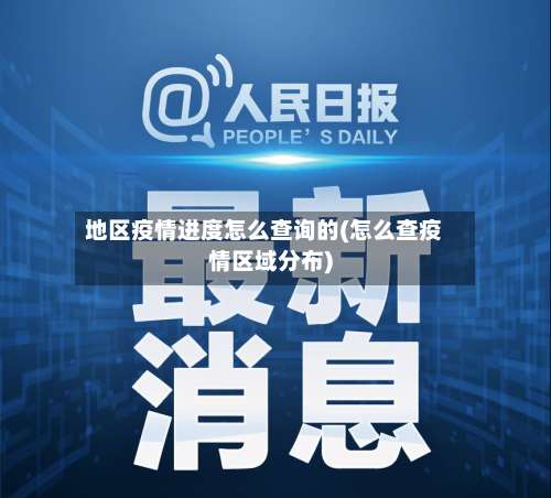 地区疫情进度怎么查询的(怎么查疫情区域分布)-第1张图片