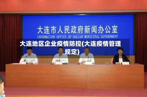 大连地区企业疫情防控(大连疫情管理规定)-第2张图片