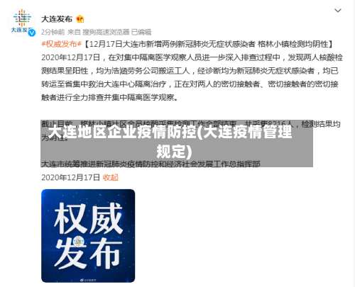 大连地区企业疫情防控(大连疫情管理规定)-第1张图片