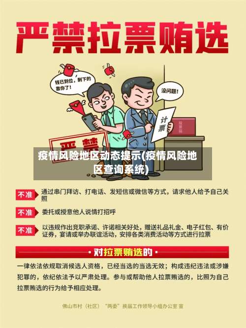 疫情风险地区动态提示(疫情风险地区查询系统)-第2张图片