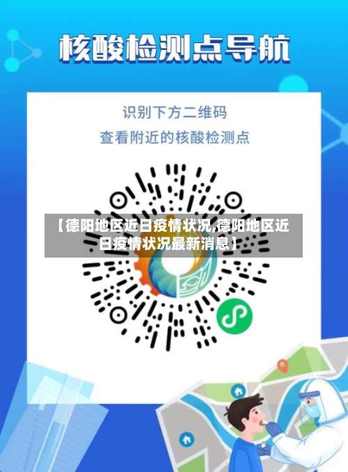 【德阳地区近日疫情状况,德阳地区近日疫情状况最新消息】-第1张图片