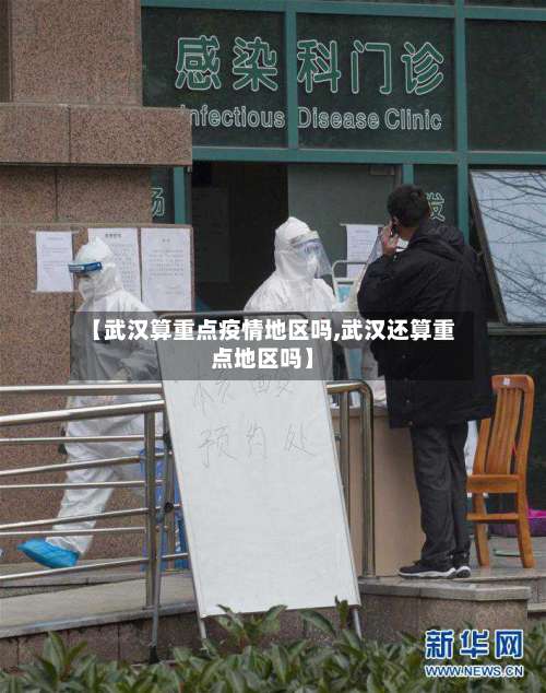【武汉算重点疫情地区吗,武汉还算重点地区吗】-第1张图片
