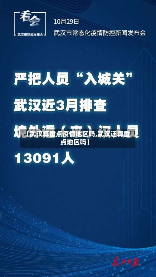 【武汉算重点疫情地区吗,武汉还算重点地区吗】-第2张图片