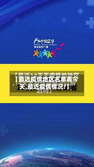 【最近疫情地区名单表今天,最近疫情情况?】-第3张图片