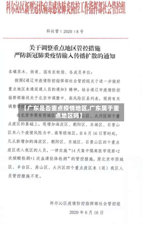 【广东是否重点疫情地区,广东属于重点地区吗】-第1张图片