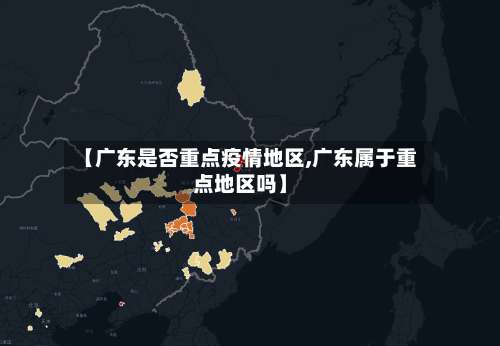 【广东是否重点疫情地区,广东属于重点地区吗】-第2张图片