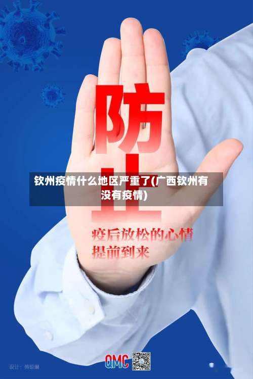 钦州疫情什么地区严重了(广西钦州有没有疫情)-第3张图片