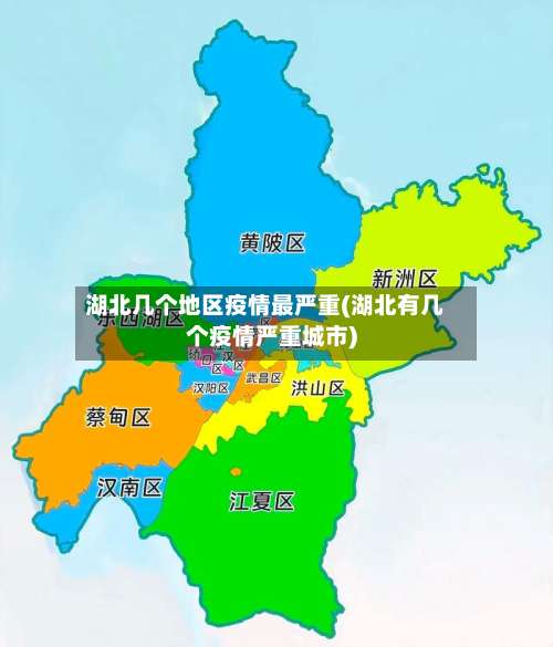 湖北几个地区疫情最严重(湖北有几个疫情严重城市)-第2张图片