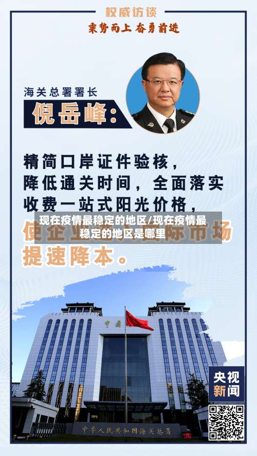 现在疫情最稳定的地区/现在疫情最稳定的地区是哪里-第2张图片