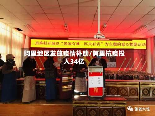阿里地区发放疫情补助/阿里抗疫投入34亿-第1张图片