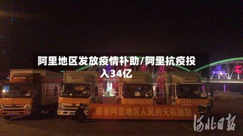 阿里地区发放疫情补助/阿里抗疫投入34亿-第2张图片