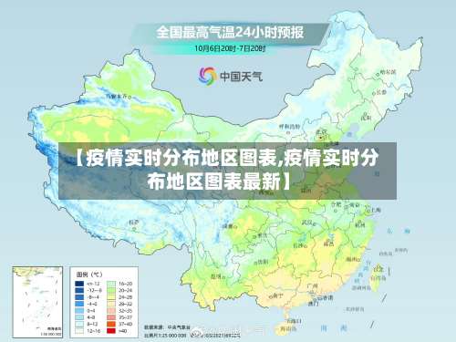 【疫情实时分布地区图表,疫情实时分布地区图表最新】-第2张图片