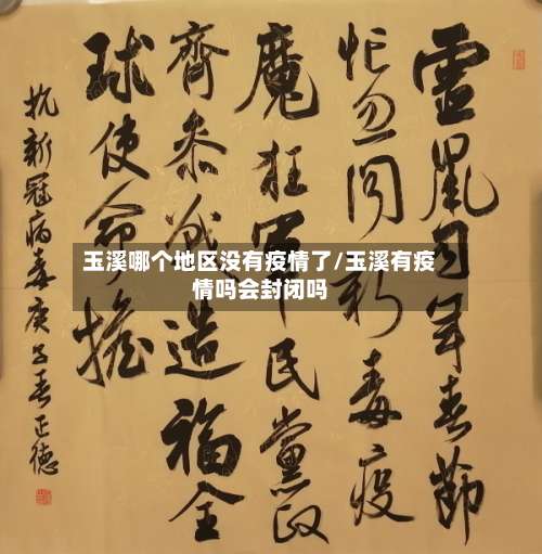 玉溪哪个地区没有疫情了/玉溪有疫情吗会封闭吗-第2张图片