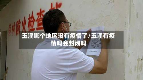 玉溪哪个地区没有疫情了/玉溪有疫情吗会封闭吗-第1张图片