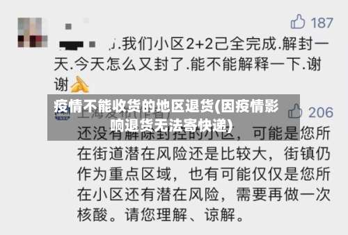 疫情不能收货的地区退货(因疫情影响退货无法寄快递)-第1张图片