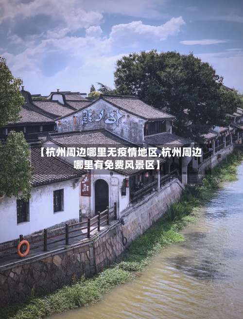 【杭州周边哪里无疫情地区,杭州周边哪里有免费风景区】-第2张图片