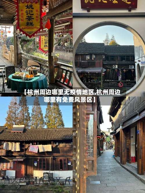 【杭州周边哪里无疫情地区,杭州周边哪里有免费风景区】-第1张图片