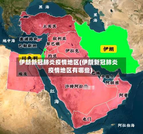 伊朗新冠肺炎疫情地区(伊朗新冠肺炎疫情地区有哪些)-第1张图片