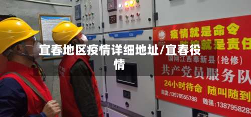 宜春地区疫情详细地址/宜春役情-第1张图片
