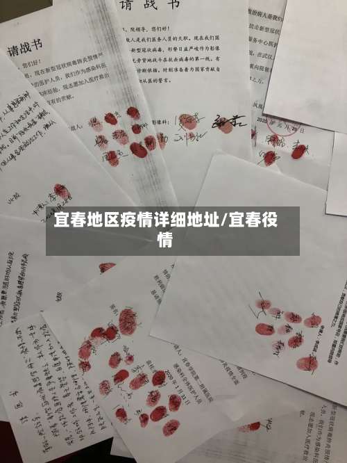 宜春地区疫情详细地址/宜春役情-第3张图片