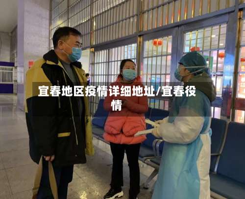 宜春地区疫情详细地址/宜春役情-第2张图片