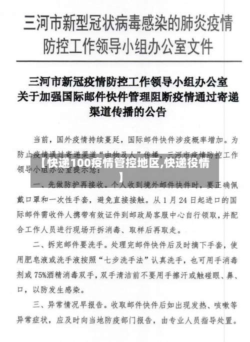 【快递100疫情管控地区,快递役情】-第1张图片
