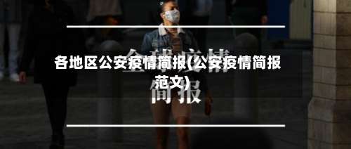 各地区公安疫情简报(公安疫情简报范文)-第1张图片