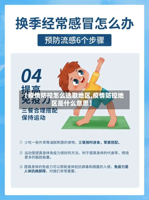 【疫情防控怎么选取地区,疫情防控地区是什么意思】-第2张图片