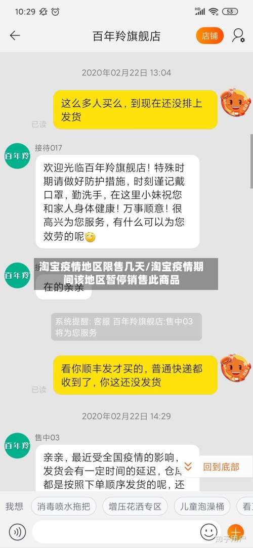 淘宝疫情地区限售几天/淘宝疫情期间该地区暂停销售此商品-第2张图片