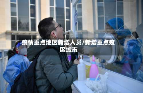 疫情重点地区新增人员/新增重点疫区城市-第2张图片