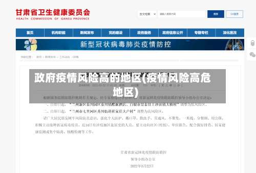 政府疫情风险高的地区(疫情风险高危地区)-第1张图片