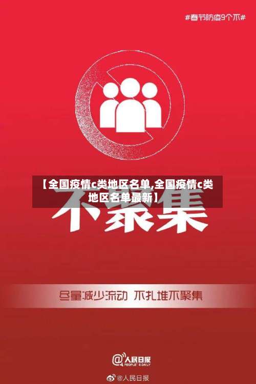 【全国疫情c类地区名单,全国疫情c类地区名单最新】-第1张图片