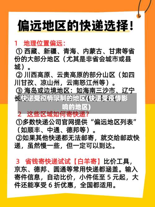 快递受疫情限制的地区(快递受疫情影响的地区)-第2张图片