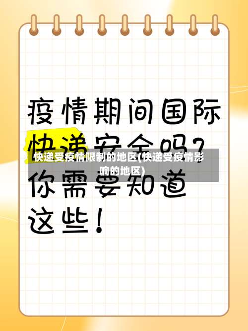 快递受疫情限制的地区(快递受疫情影响的地区)-第1张图片