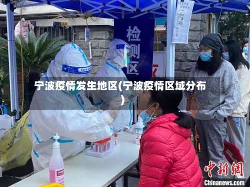 宁波疫情发生地区(宁波疫情区域分布)-第1张图片