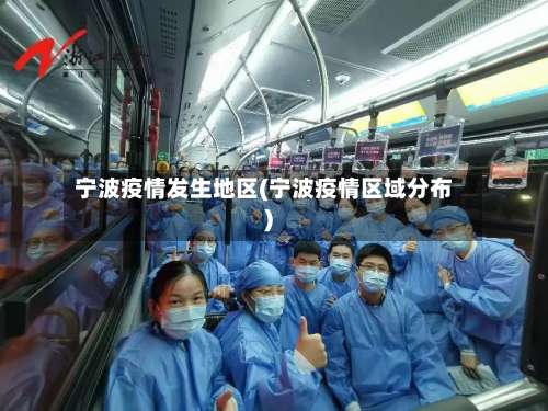 宁波疫情发生地区(宁波疫情区域分布)-第2张图片