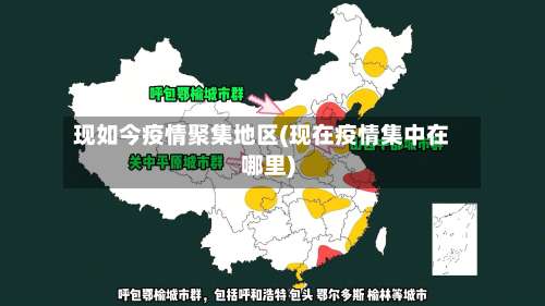 现如今疫情聚集地区(现在疫情集中在哪里)-第2张图片