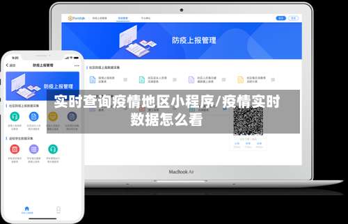 实时查询疫情地区小程序/疫情实时数据怎么看-第1张图片