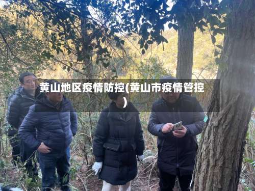 黄山地区疫情防控(黄山市疫情管控)-第1张图片