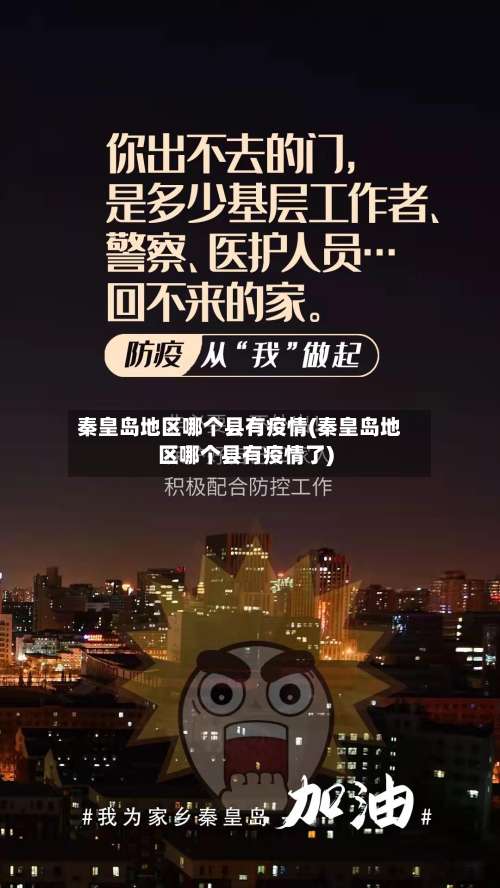 秦皇岛地区哪个县有疫情(秦皇岛地区哪个县有疫情了)-第3张图片