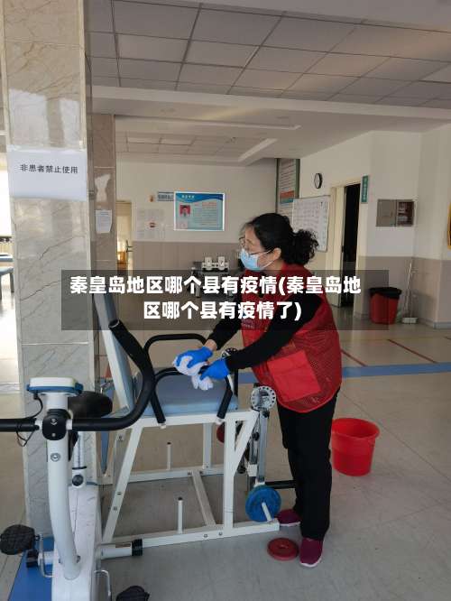 秦皇岛地区哪个县有疫情(秦皇岛地区哪个县有疫情了)-第2张图片