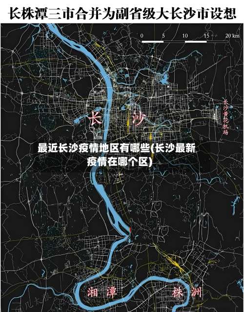 最近长沙疫情地区有哪些(长沙最新疫情在哪个区)-第2张图片
